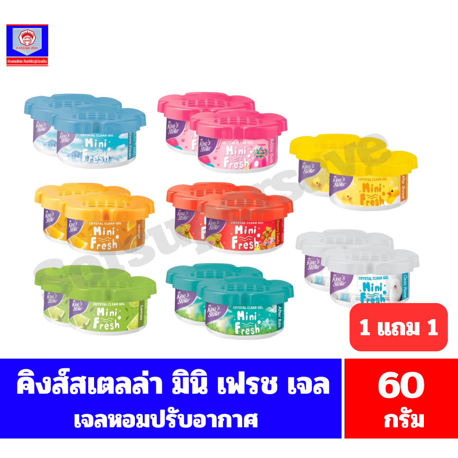 คิงส์สเตลล่า มินิ เฟรช เจล เจลหอมปรับอากาศ ขนาด 60 กรัม** 1 แถม 1 **