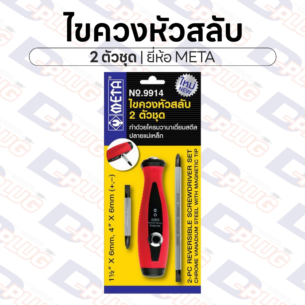 ไขควงหัวสลับ 2 in 1 Reversible Screwdriver Set ชุด 2 ตัว | ยี่ห้อ META