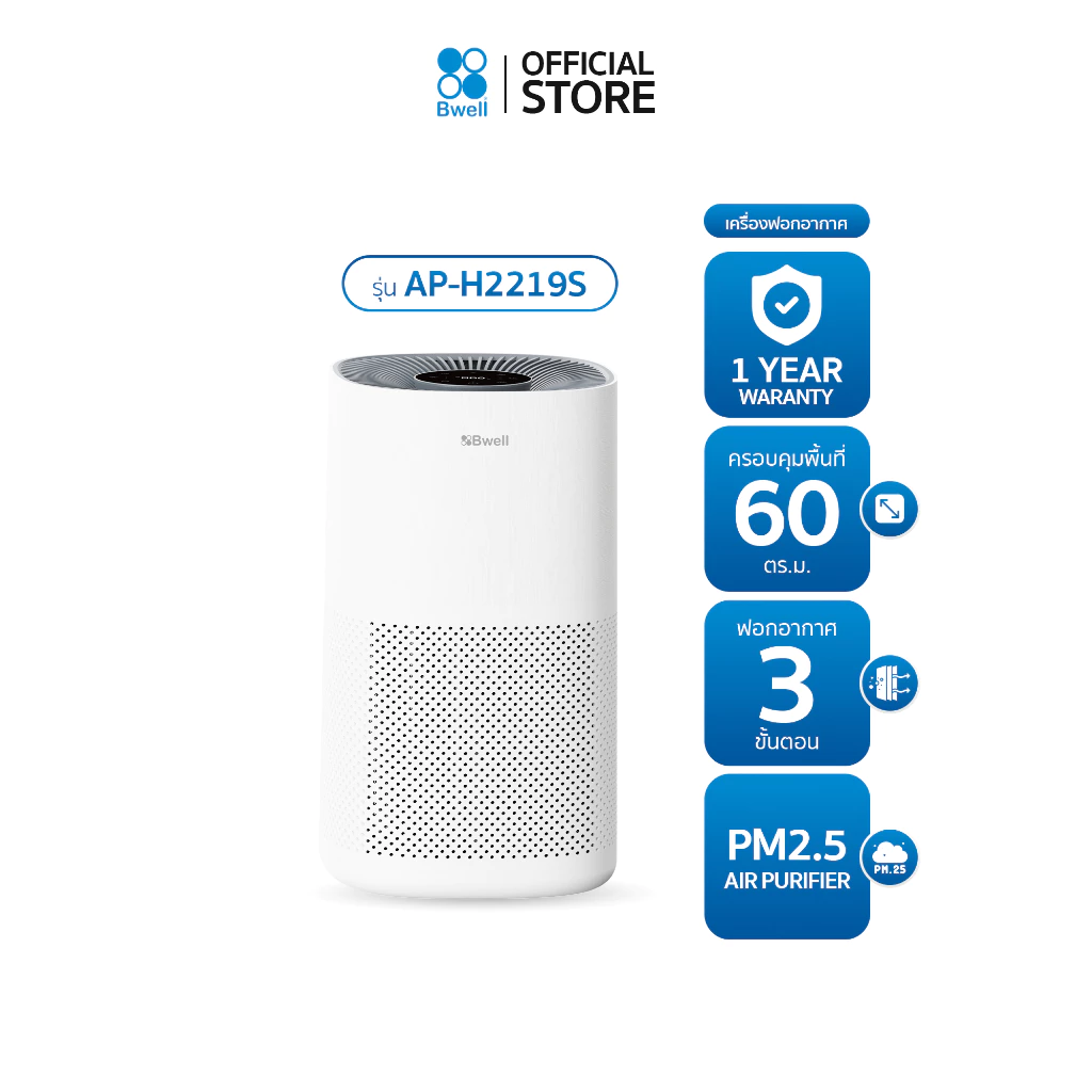 Bwell เครื่องฟอกอากาศขนาด 60 ตรม. 3 ขั้นตอน รุ่น AP-H2219S