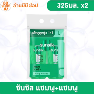 (แพ็คคู่) ซันซิล แชมพู+แชมพู ขนาด 325+325 มล.โฉมใหม่