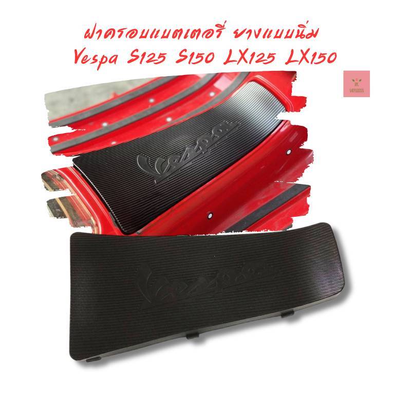ฝาครอบแบตเตอรี่ ยางแบบนิ่ม Vespa S125 S150 LX125 LX150 2013-2026