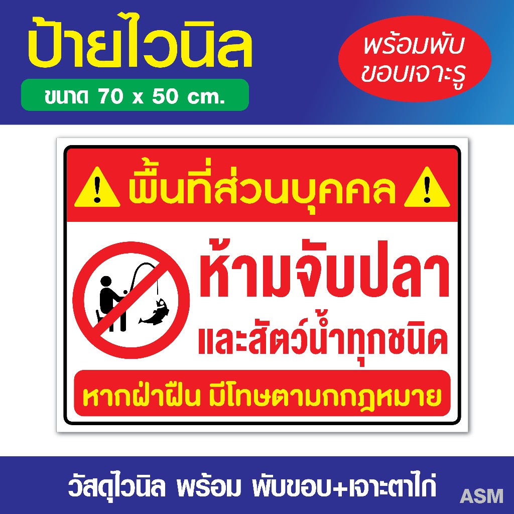 VL018 - ป้ายไวนิล พื้นที่ส่วนบุคคล ห้ามจับปลา และสัตว์น้ำทุกชนิด ขนาด 70x50 cm. / พร้อมเจาะรูแขวน