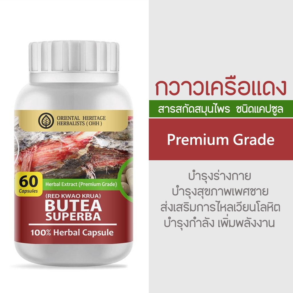 สารสกัดกวาวเครือแดง Butea Superba Herb 100% 60 Cap. (เกรดพรีเมี่ยม) จัดส่งไว ส่งของทุกวัน