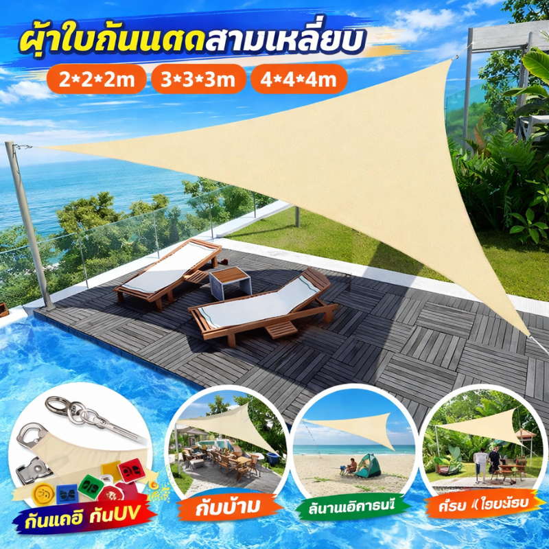 ผ้าใบกันแดด รูปสามเหลี่ยม ได้ 90% กันลม กันน้ำ สำหรับสวน ระเบียง