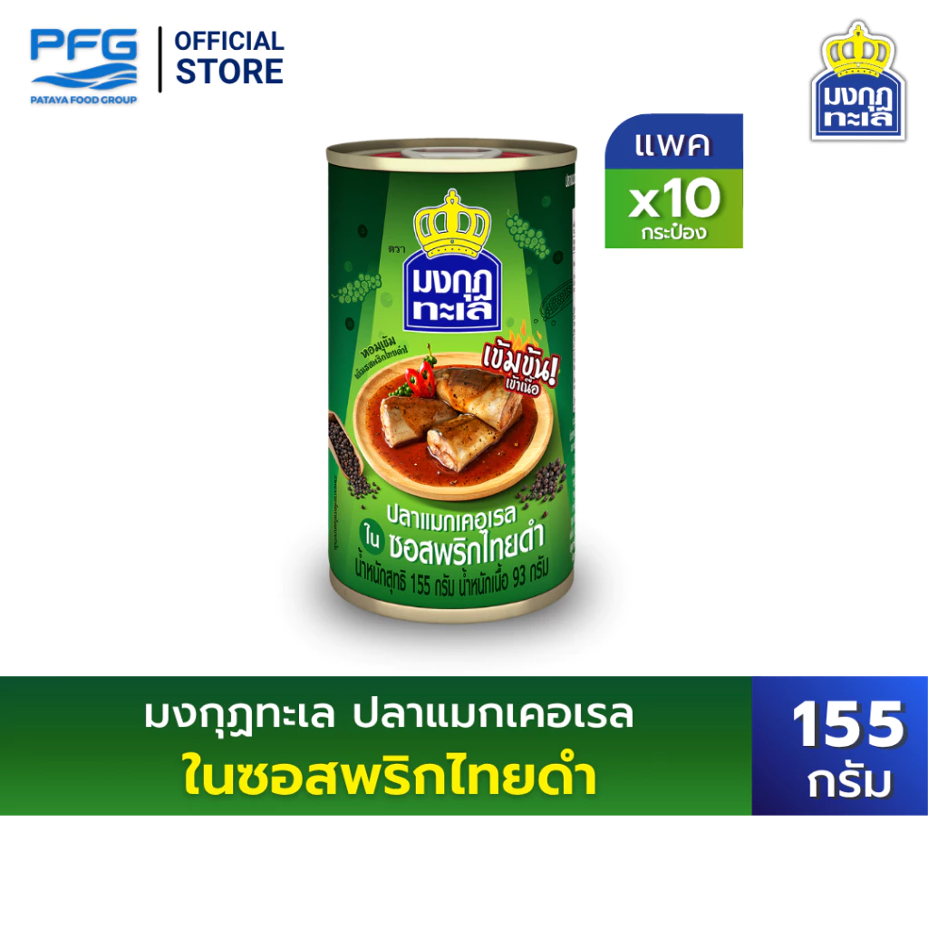 มงกุฏทะเล แมกเคอเรล ในซอสพริกไทยดำ ขนาด 155 กรัม x 10 กระป๋อง