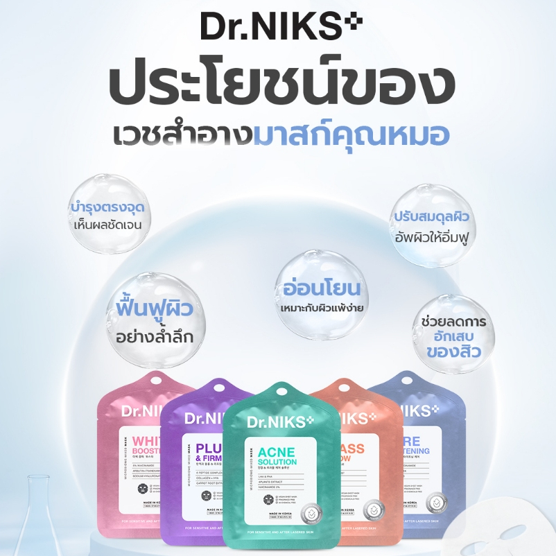 [SET 12 ชิ้น] Dr.NIKS ไมโครไบโอม-มิกซ์มาสก์ 27ml