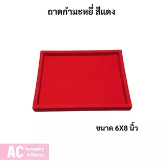 ถาดกำมะหยี่ปูเรียบ สำหรับจัดโชว์เครื่องประดับ พระเครื่อง วัตถุมงคล มีให้เลือกหลายขนาดหลายสี