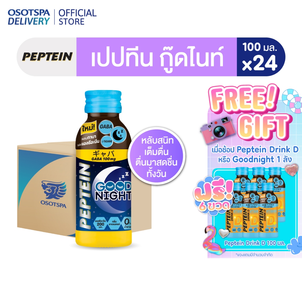 [ใหม่]Peptein Goodnight 100ML / เปปทีน กู๊ดไนท์ 100มล. - เลือกแพ็คด้านใน