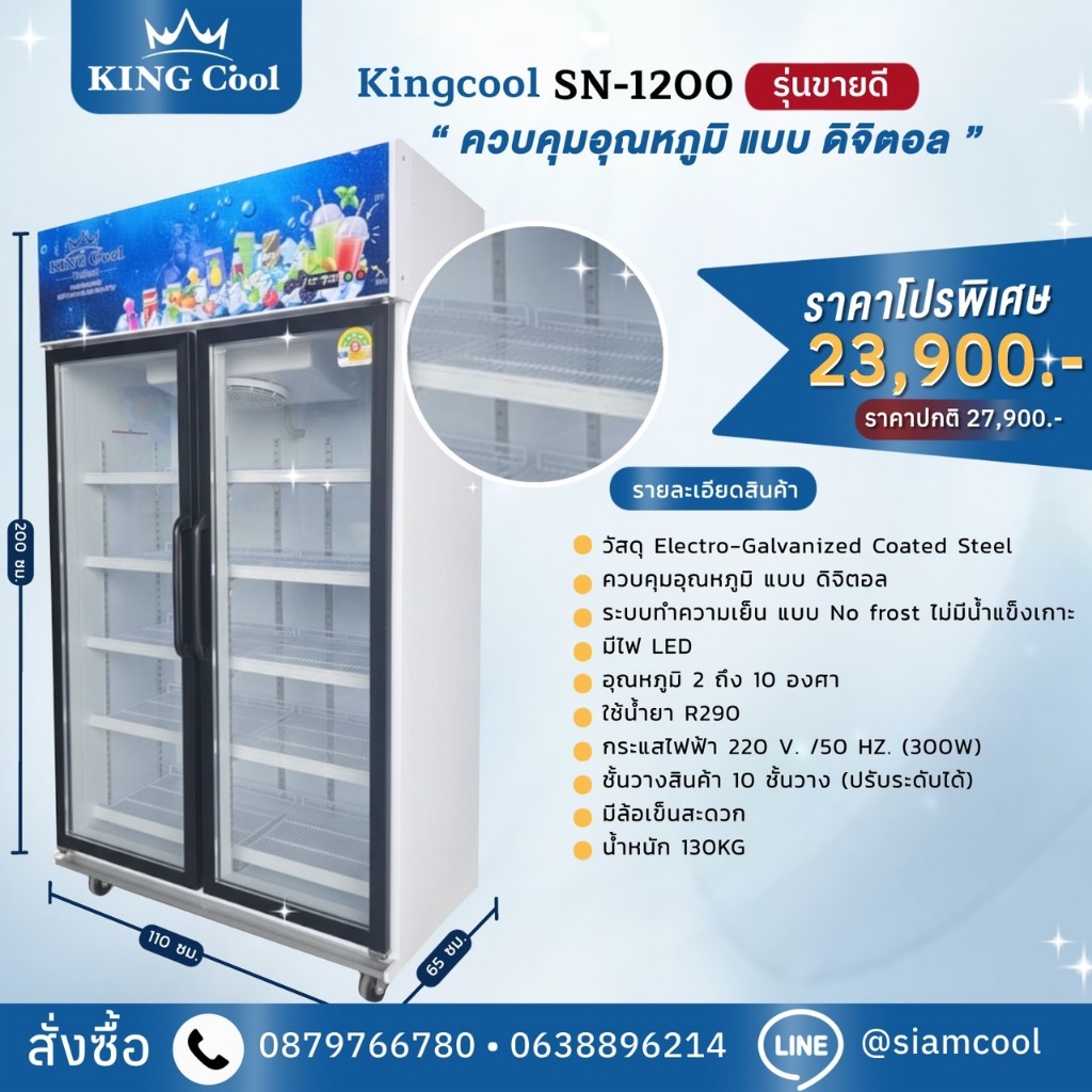 Kingc'ool ตู้แช่เครื่องดื่ม 2 ประตู ตู้แช่มินิมาร์ท ตู้แช่ เครื่องดื่ม ตู้แช่ผัก ของสด ขนาด 27คิว