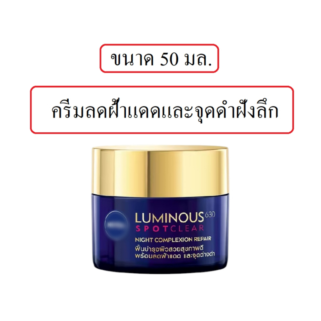 นีเวีย ลูมินัส 630 สปอตเคลียร์ ไนท์ คอมเพล็กชั่น รีแพร์ ครีมทาหน้ากลางคืน 50 มล. ครีมลดฝ้า Luminous 630 Spot Clear
