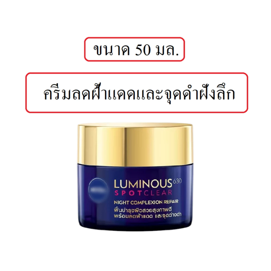 นีเวีย ลูมินัส 630 สปอตเคลียร์ ไนท์ คอมเพล็กชั่น รีแพร์ ครีมทาหน้ากลางคืน 50 มล. ครีมลดฝ้า Luminous 630 Spot Clear