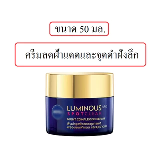 นีเวีย ลูมินัส 630 สปอตเคลียร์ ไนท์ คอมเพล็กชั่น รีแพร์ ครีมทาหน้ากลางคืน 50 มล. ครีมลดฝ้า Luminous 630 Spot Clear