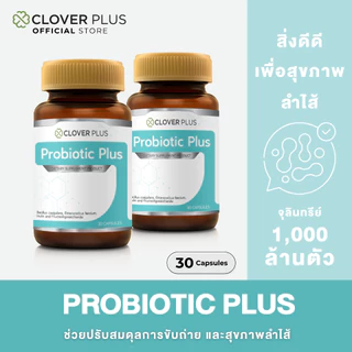 [ 1 แถม 1 ] Clover Plus Probiotic Plus โคลเวอร์ พลัส โพรไบโอติกส์ พลัส ขนาด พร้อม พรีไบโอติก 30 แคปซูล/กระปุก