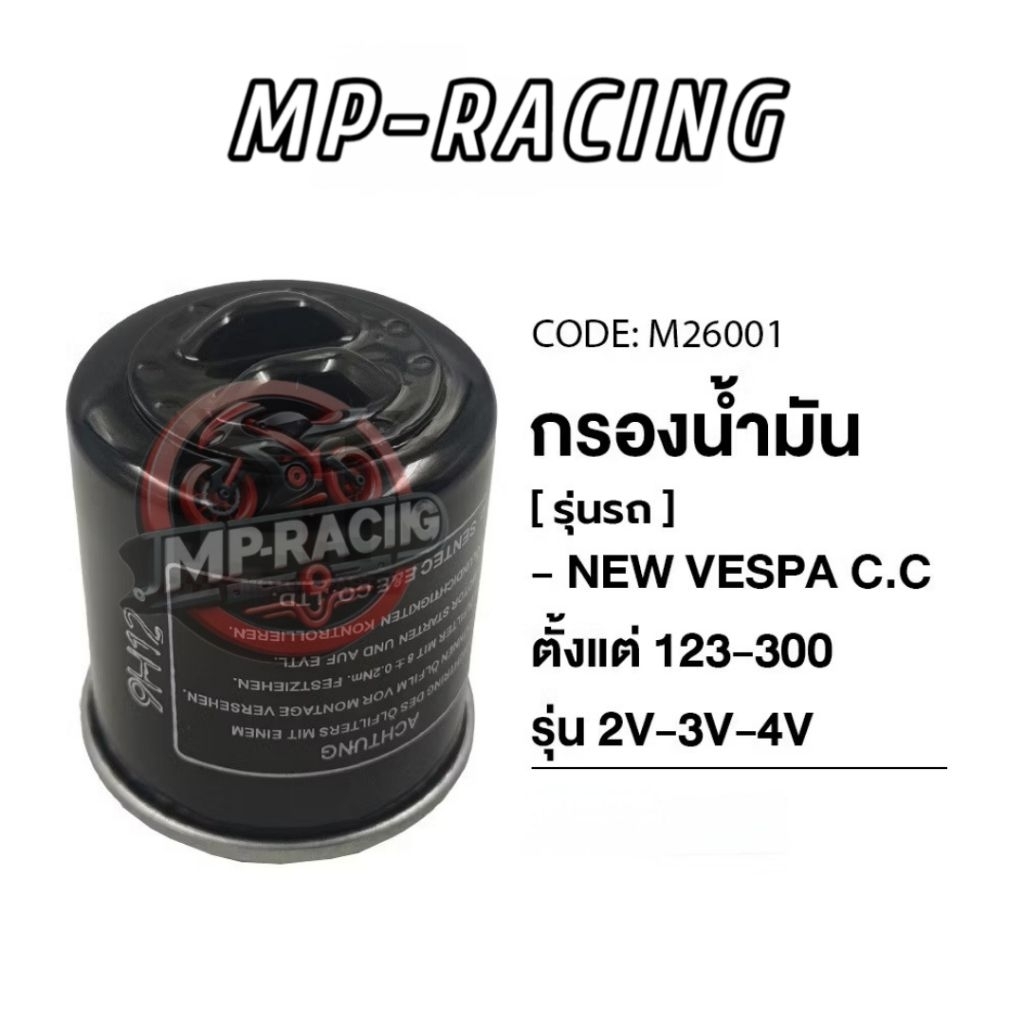 ไส้กรองน้ำมันเครื่อง เวสป้า NEW VESPA PIAGGIO FLY 125-300 รุ่น2V-3V-4V