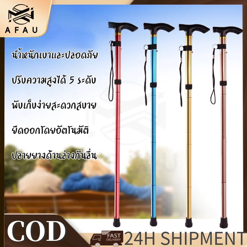 AFAU โปรส่งท้าย ไม้เท้าพับได้ ไม้เท้าเดินป่า ไม้เท้าผู้สูงอายุ ปรับระดับได้ พกพาสะดวก แข็งแรง Walking Stick