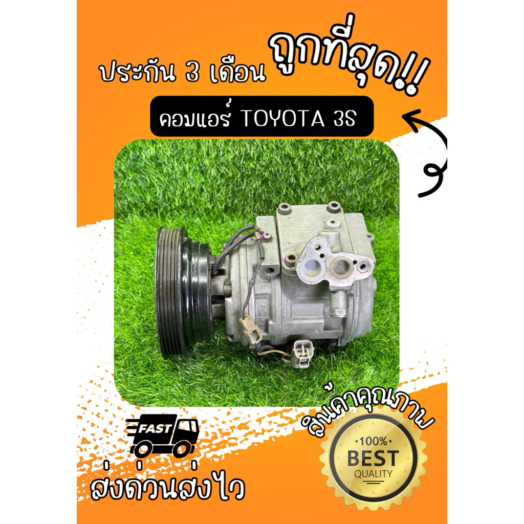 คอมแอร์ Toyota 3s คอยาว 10pa15l ตรงรุ่น ของแท้100%