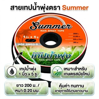 Summer เทปน้ำพุ่ง น้ำฝน น้ำหยด1 นิ้ว 200 เมตร 5 รู ทุกยี่ห้อ…