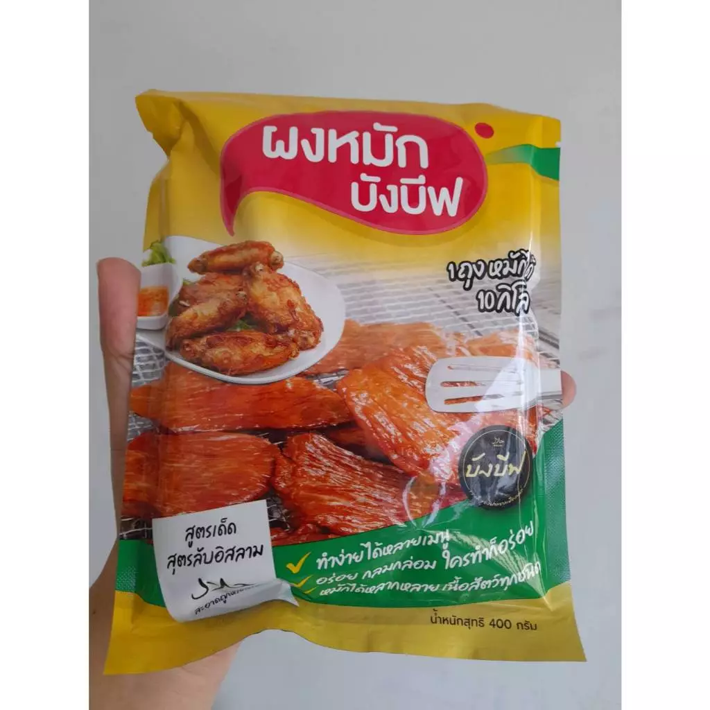 ผงหมักบังบีฟ 1ถุง ขนาด 400 กรัม สูตรแดดเดียว / สูตรพริกไทย หมักหมู ไก่ เนื้อ สำหรับ ทอด ปิ้ง ย่าง ผงหมักอร่อย