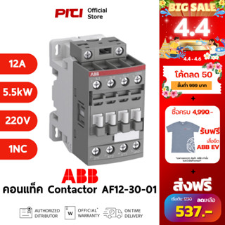 ABB คอนแทคเตอร์ AF12-30-01-13 100-250VAC/DC 12A 5.5kW 1NC AC…