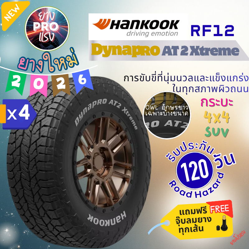 ยาง Hankook Dynapro AT2 Xtreme RF12 ( x 4 เส้น ) ปี 26 ยาง AT 265/70R16 215/75R15  265/65R17 265/60R