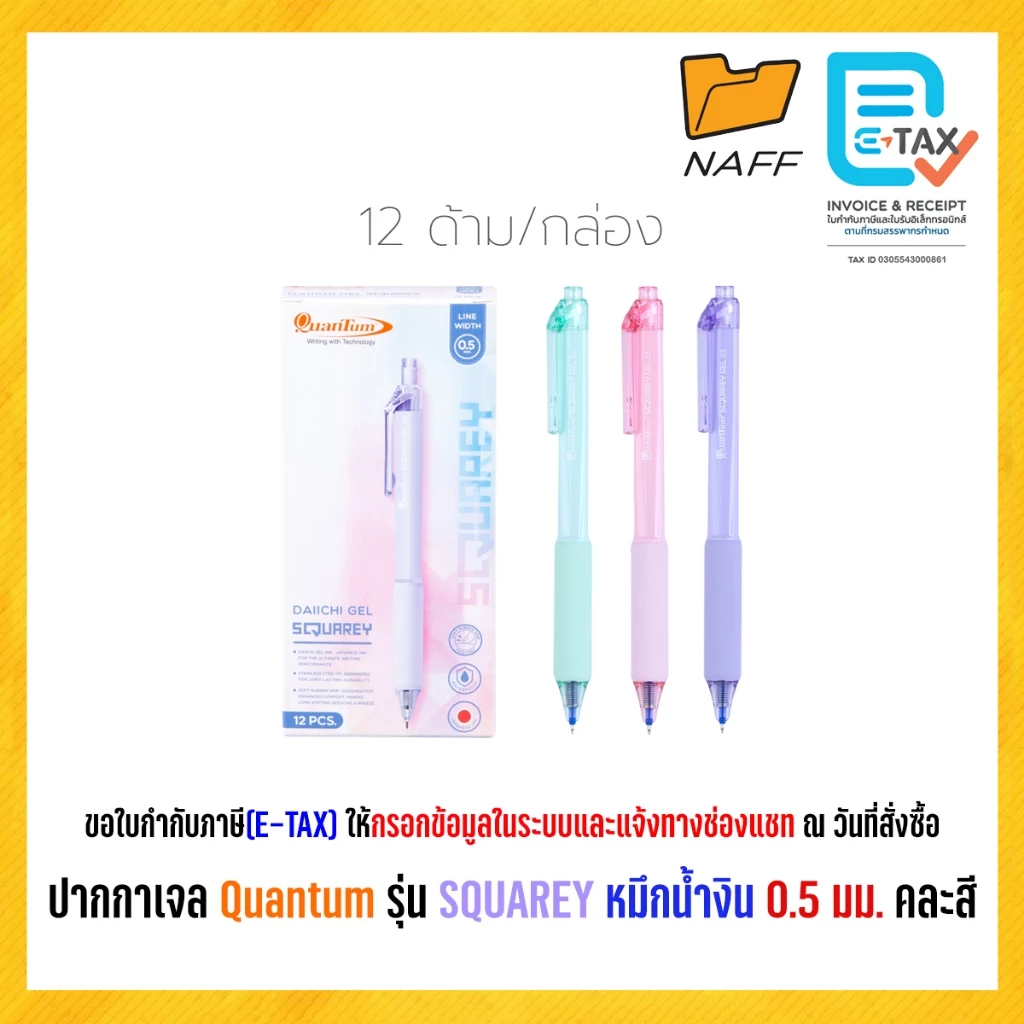 ปากกา ปากกาเจล Quantum รุ่น SQUAREY หมึกน้ำงิน 0.5 มม. คละสี (12 ด้าม/กล่อง)