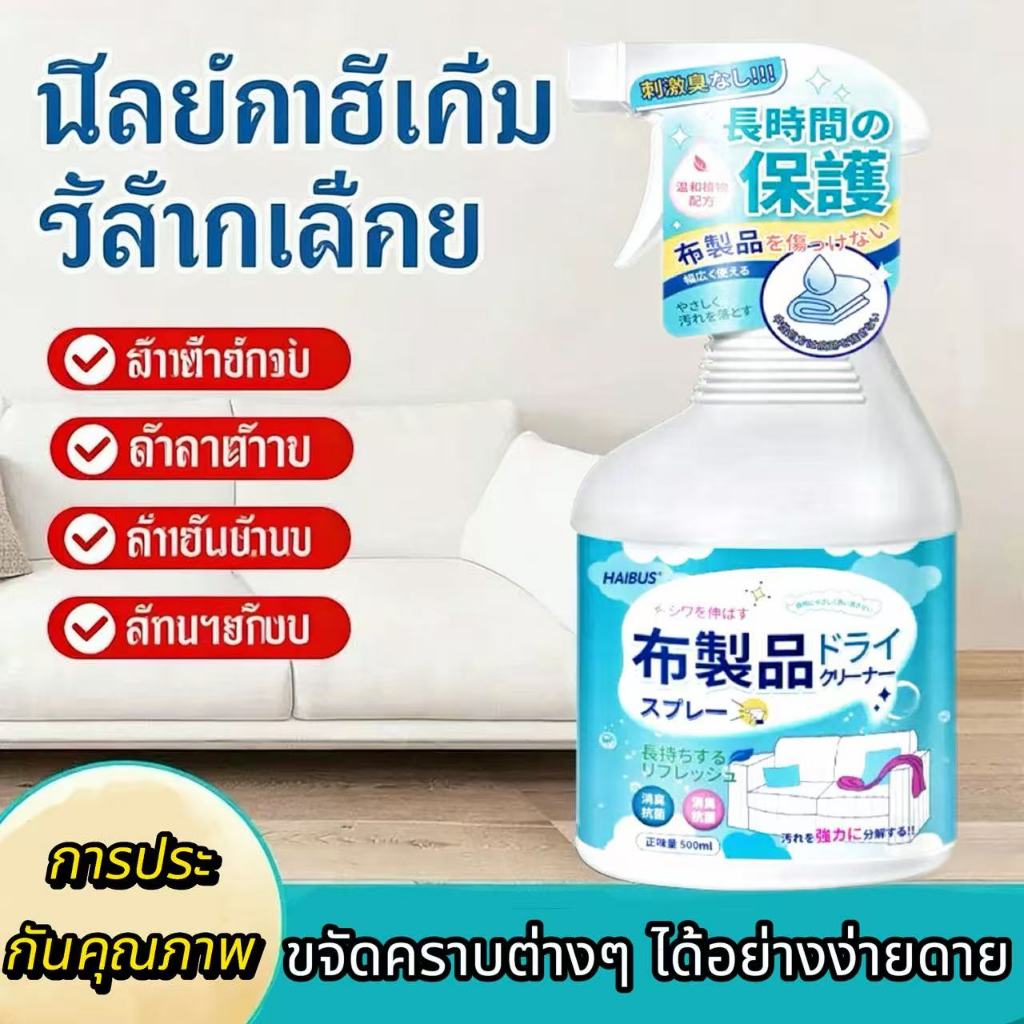 ✨เพียงเช็ดหลังฉีด✨สเปรย์ซักแห้ง สเปรย์ทำความสะอาดที่นอน 500ML ทำความสะอาดโซฟา พรม ขจัดคราบเร็ว สเปรย์ทำความสะอาดโซฟา