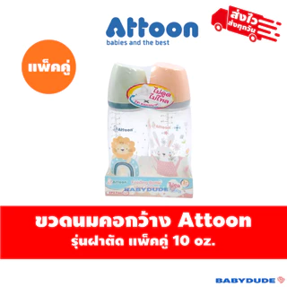 (แพ็คคู่) Attoon ขวดนมคอแคบ/คอกว้าง ฝาตัด พร้อมจุกไม่ดูดไม่ไหล slope Anti-choke 5 oz. / 9 oz./10 oz.