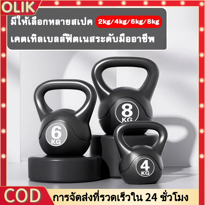 OLIK เคตเทิลเบล 2/4/6/8/10KG ดัมเบล ยกน้ำหนักเคตเทิลเบล ดัมเบลหูหิ้ว Kettlebell จัดส่งจากประเทศไทย TPE แข็งแรง