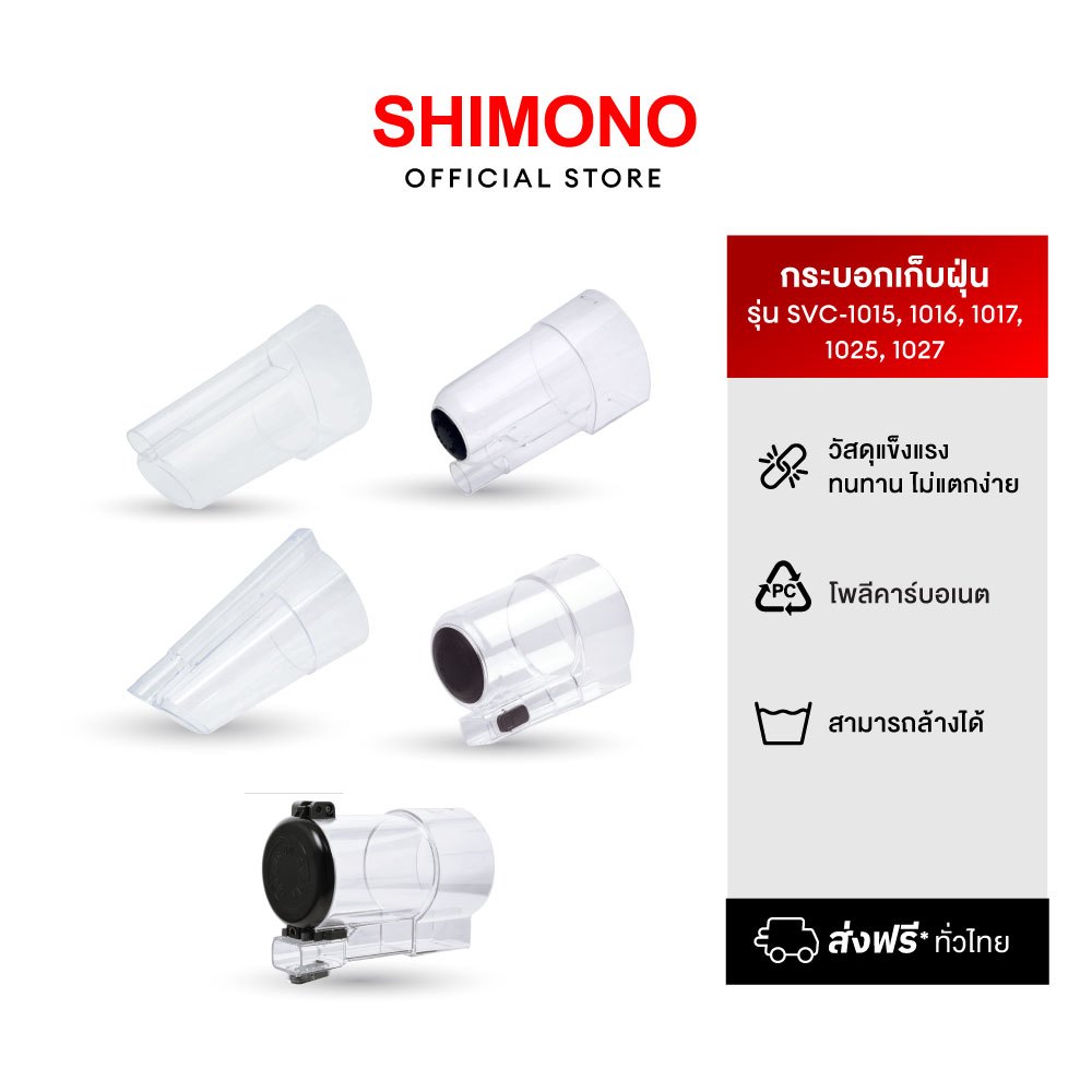 SHIMONO กระบอกเก็บฝุ่นเครื่องดูดฝุ่น
