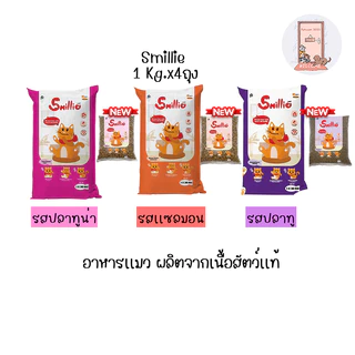 (1 kg x4) Smillie อาหารแมว สูตรสารอาหารครบถ้วน ขนาด 1 กก. มีให้เลือก 3 รสชาติ