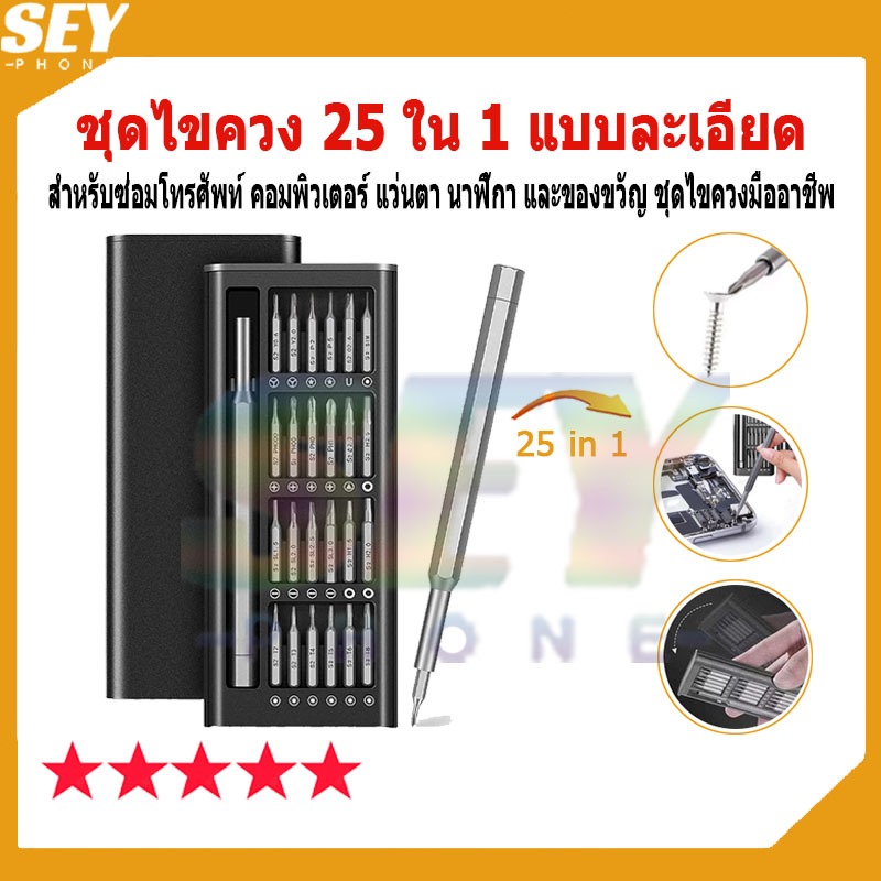 ชุดไขควง 25 ใน 1 แบบละเอียด สำหรับซ่อมโทรศัพท์ คอมพิวเตอร์ แว่นตา นาฬิกา และของขวัญ ชุดไขควงมืออาชีพ