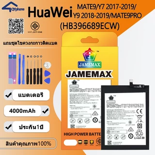 แบตเตอรี่ ใช้สำหรับHuaWei MATE9/Y7 2017-2019/Y9 2018-2019/MATE9PRO Battery/Battery JAMEMAX ประกัน 12 เดือน