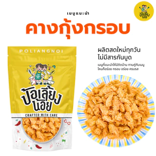 คางกุ้งกรอบ 🦞 คางกุ้ง กรอบ อร่อย ไม่อมน้ำมัน 500-1kg ไม่อมน้ำมัน อร่อย