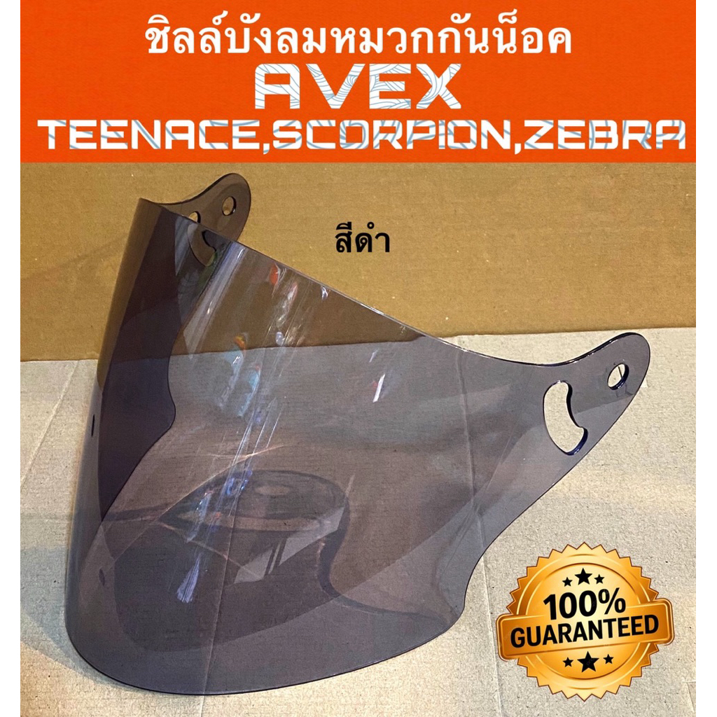 หน้ากกากบังลมหมวกกันน็อคยี่ห้อ AVEX ใส่ได้กับรุ่น Teenage/ Scorpion/ Zebra ไม่มั่นใจทักมาสอบถามรุ่นเพิ่มเติมได้ค่ะ
