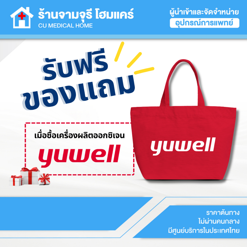 ของขวัญพิเศษ จากแบรนด์ Yuwell กระเป๋าผ้า Limited Bag (จำนวนจำกัด)