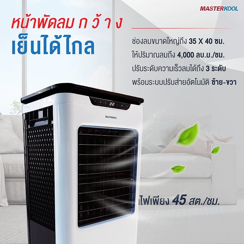 Masterkool MIK-S35EXL พัดลมไอเย็น 35L สีขาว ทัช+รีโมท จออุณหภูมิ ครอบคลุมพื้นที่ประมาณ 15-40 ตร.ม. ราคา ถูกที่สุด ดีลบีเคเค แกลเลอรีภาพที่ 7