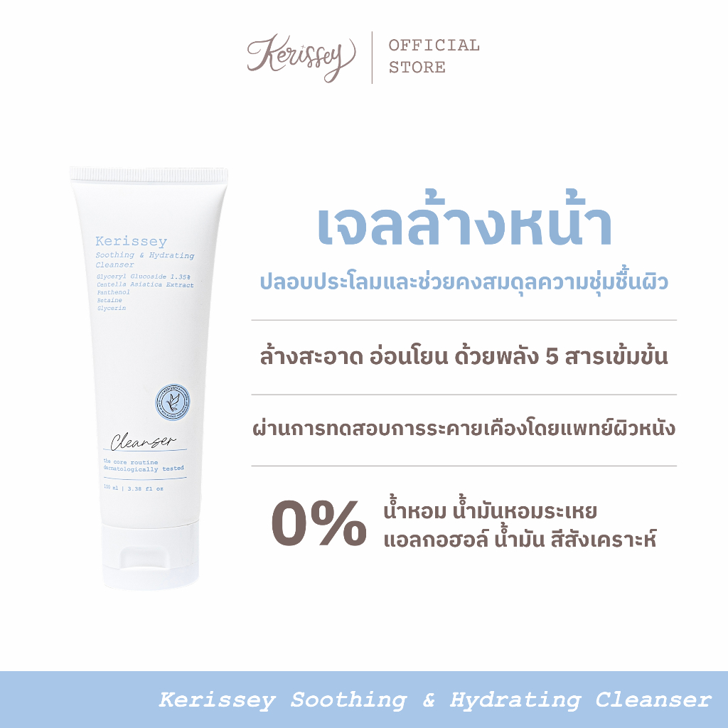 Kerissey Soothing & Hydrating Cleanser เคริสเซ่ เจลล้างหน้าสูตรอ่อนโยน ปลอบประโลม และช่วยคงสมดุลความชุ่มชื้นผิว