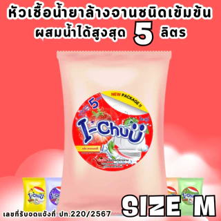 (แถมฟรีผงข้น!) I-CHUU หัวเชื้อน้ำยาล้างจาน สูตรขจัดคราบมัน ขนาด 500 กรัม