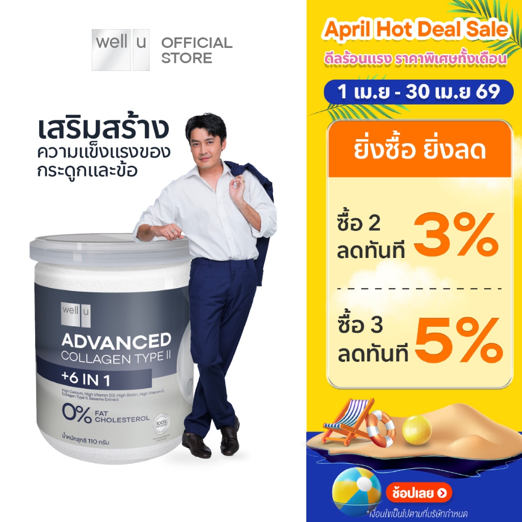 well u Advanced Collagen Type II Plus 6 In 1 แอดวานซ์ คอลลาเจน ไทป์ ทู พลัส ซิก อิน วัน