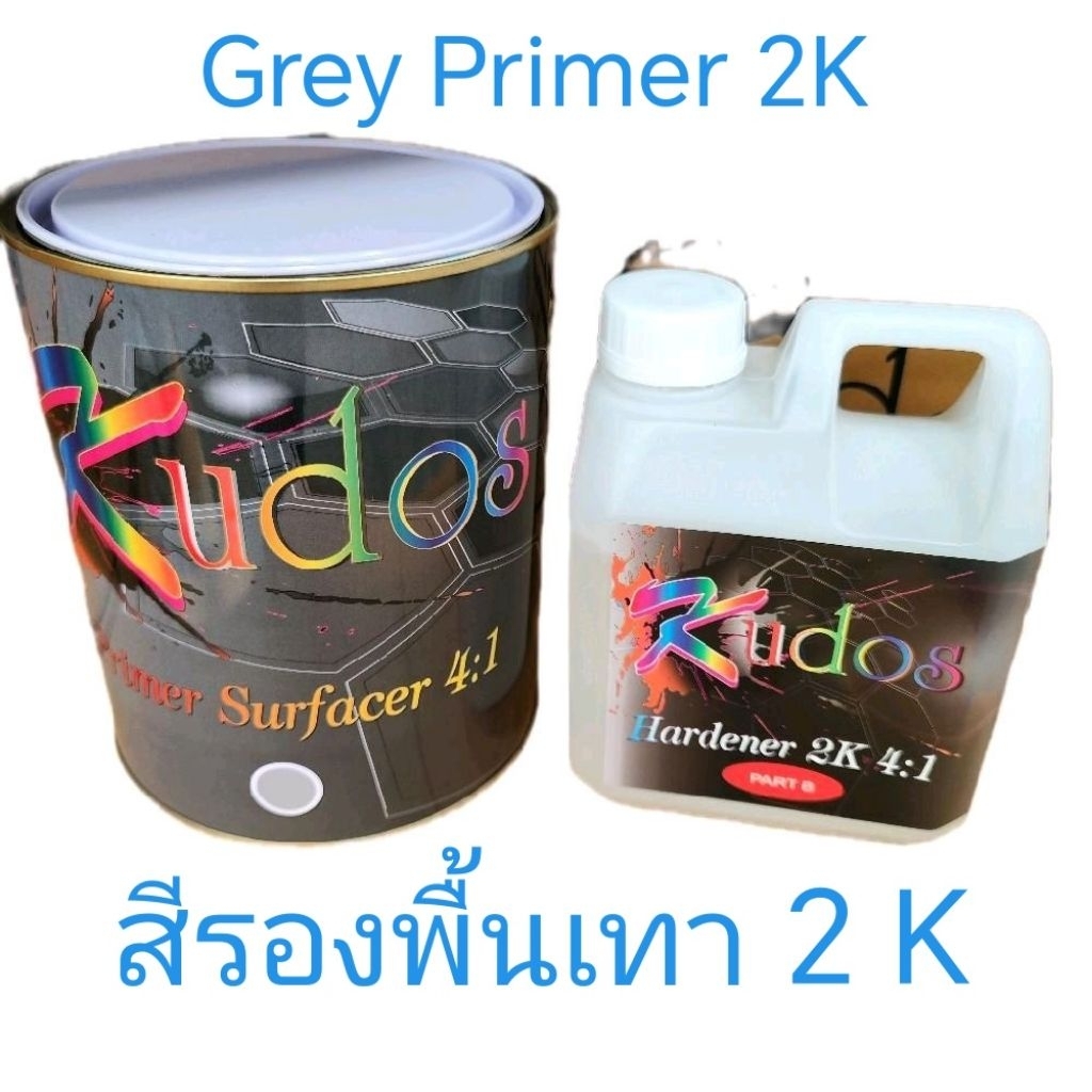 สีรองพื้นเทา 2K 4:1 Kudos (3ลิตร) และ ฮาร์ดเดนเนอร์ 2K 4:1 (1ลิตร) สำหรับงานพ่นสีซ่อมรถยนต์ อุตสาหกรรม