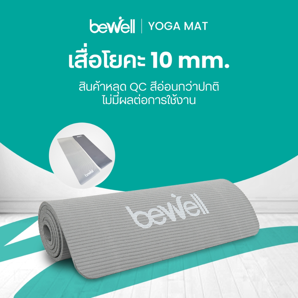 [สินค้าหลุด QC ลดแรง!] Bewell เสื่อโยคะ รุ่นหนา 10 mm. สีเทาซีดกว่าปกติ ไม่มีผลต่อการใช้งาน มาพร้อมถุงตาข่ายเก็บเสื่อ