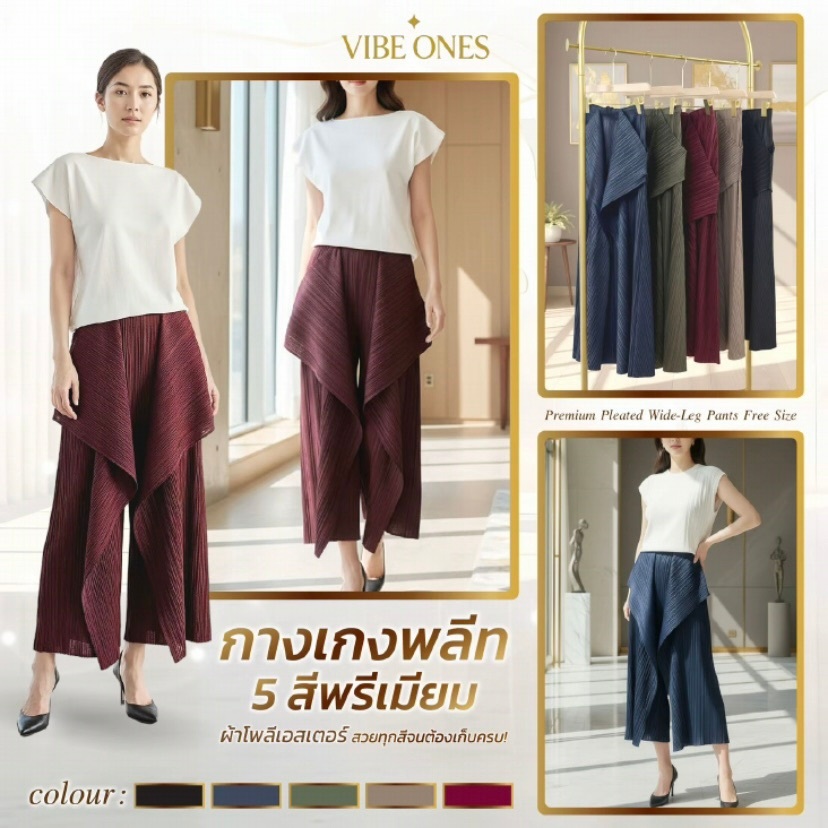 VIBE ONES ไวบ์วันส์ กางเกงพลีท 5 สีพรีเมียม