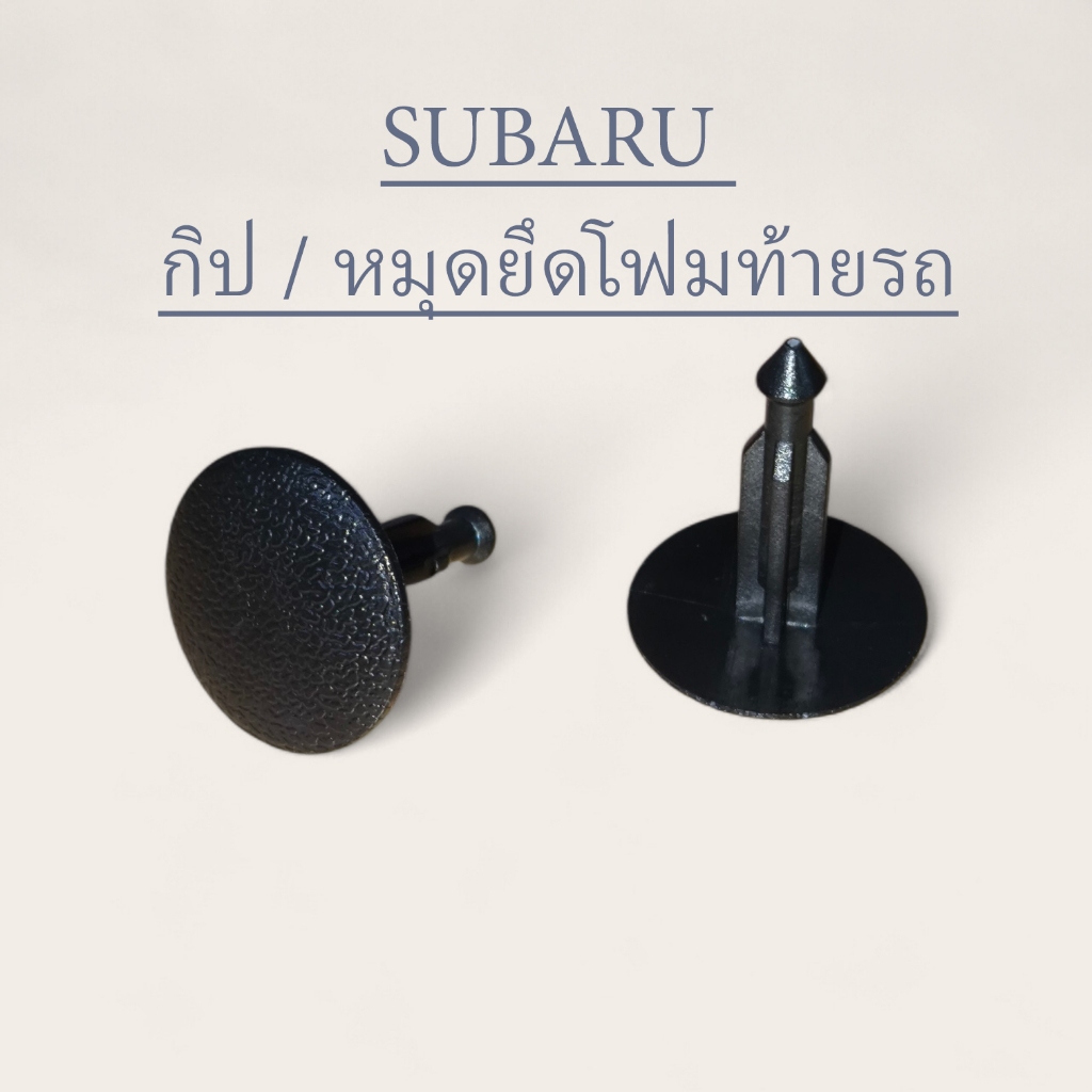 กิป / หมุดยึดโฟมท้ายรถ SUBARU Legacy Impreaza Xv Forester 95022ac040ml