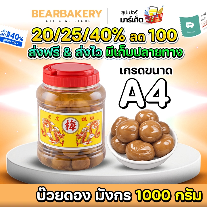 🚚ส่งฟรี/มีไลฟ์🚚บ๊วยดอง ตรามังกร บ๊วยมังกร (กระปุกกลาง ขนาด A4 / 1,000 กรัม ) bearbakery