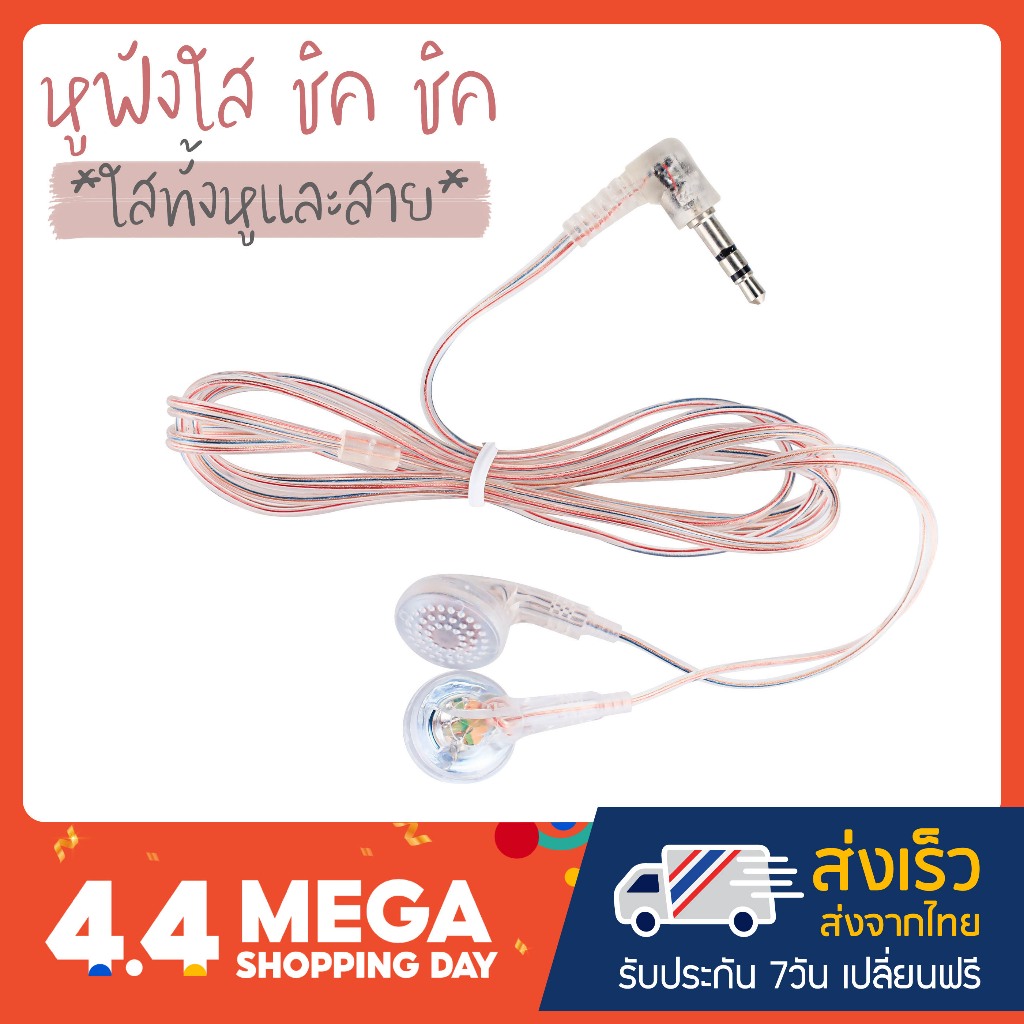 หูฟัง แบบใส ใสทั้งสายและหู แบบสอดในหู in ear และแบบ normal