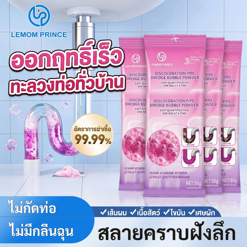 【5ซอง】LemomPrince ผงสลายท่อตัน ฆ่าเชื้อ99.99% ทะลวงคราบฝังลึก ชักโครก ซิงค์ สลายเส้นผม ดับกลิ่น