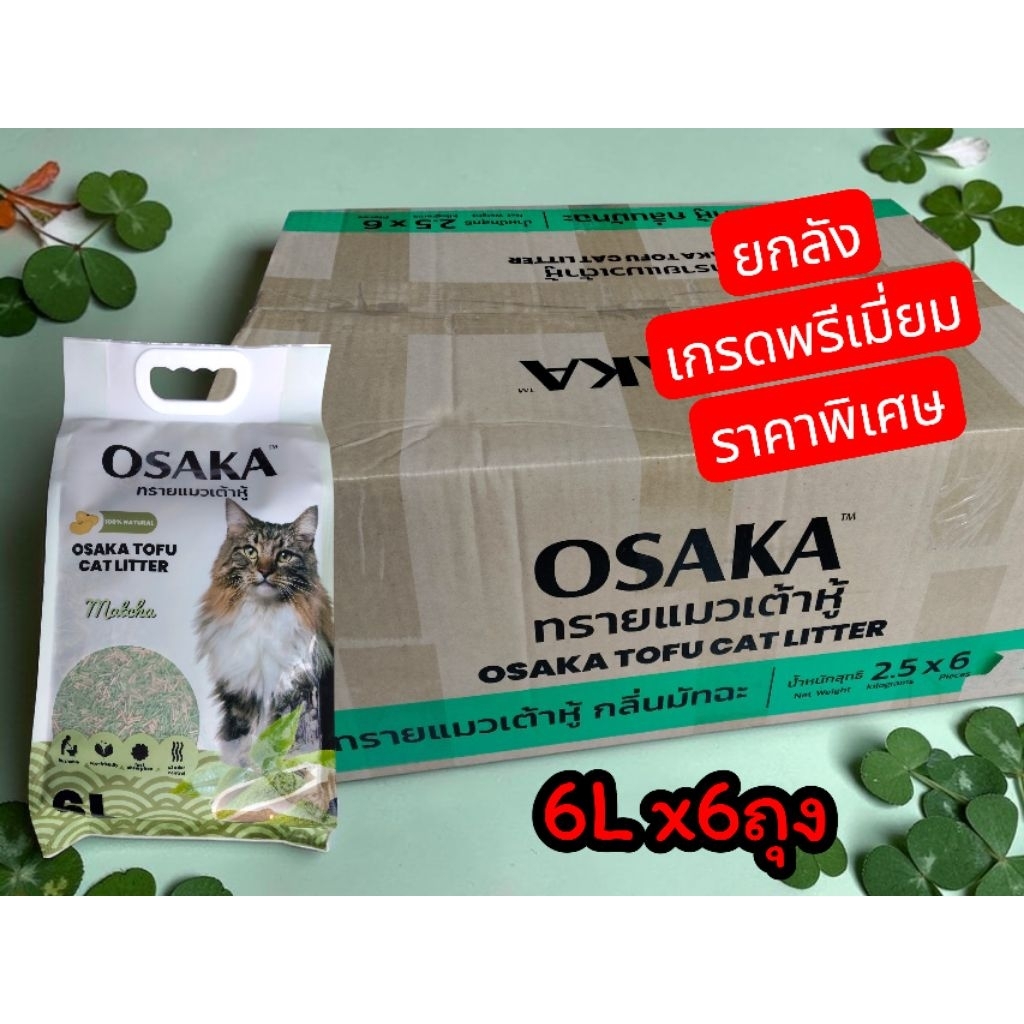 Osaka ทรายแมวเต้าหู้ เกรดพรีเมี่ยม(ยกลัง)