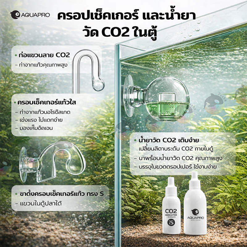 Aquapro ดรอปเช็คเกอร์ Drop Checker ตรวจสอบ วันปริมาณ CO2 คาร์บอน ในตู้ปลา