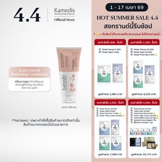 [ S] Kamedis Scalp Control Nourishing Conditioner 200 mL ครี…
