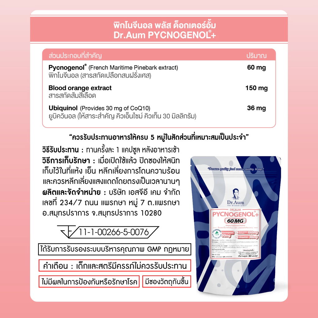 Dr.Aum Pycnogenol Plus 60 mg/capsule จำนวน 30 capsules ด็อกเตอร์อั้ม พิกโนจีนอล พลัส ขนาด 60 มก ต่อ แคปซูล จำนวน 30 แคปซ thumbnail 6